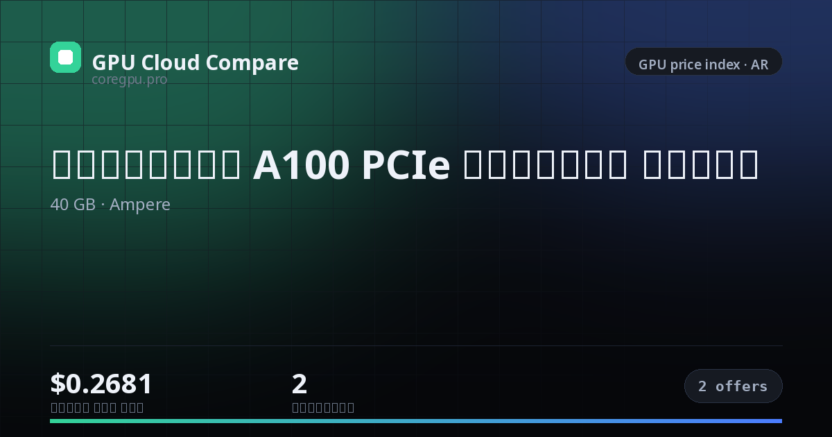 أسعار استئجار A100 PCIe السحابية — price index