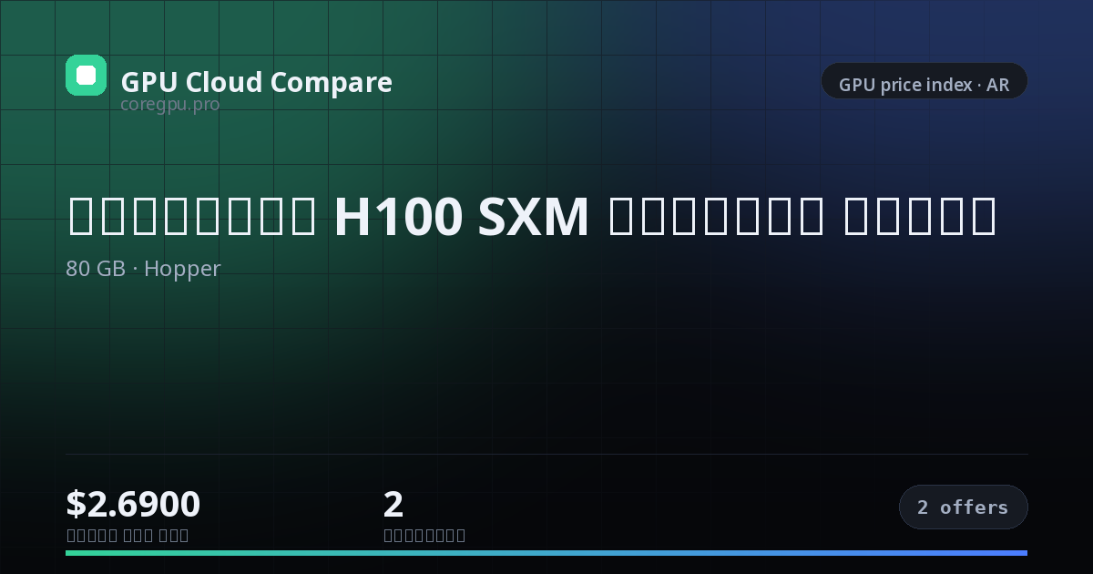 أسعار استئجار H100 SXM السحابية — price index