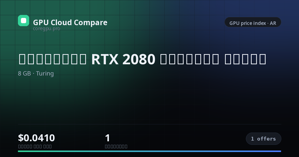 أسعار استئجار RTX 2080 السحابية — price index