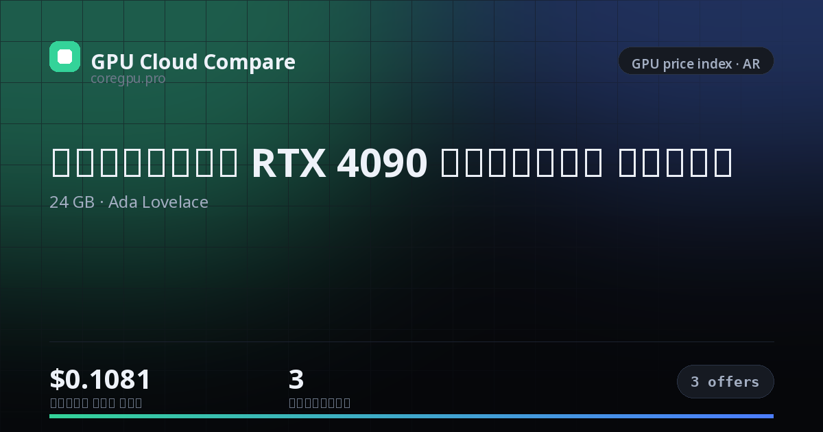 أسعار استئجار RTX 4090 السحابية — price index