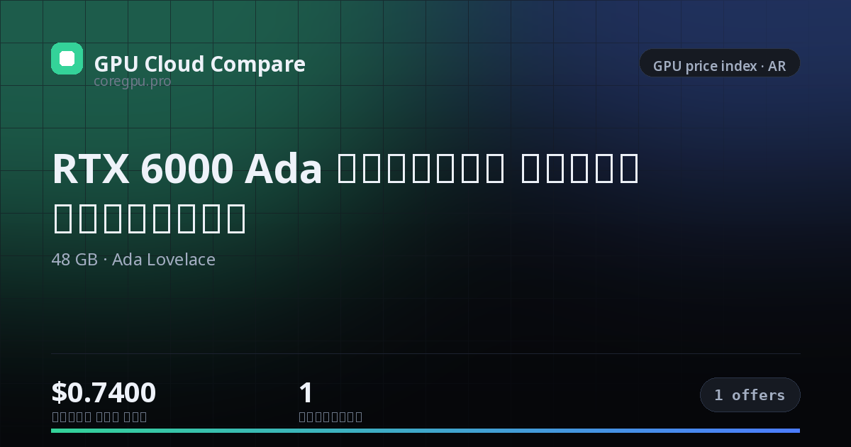 أسعار استئجار RTX 6000 Ada السحابية — price index