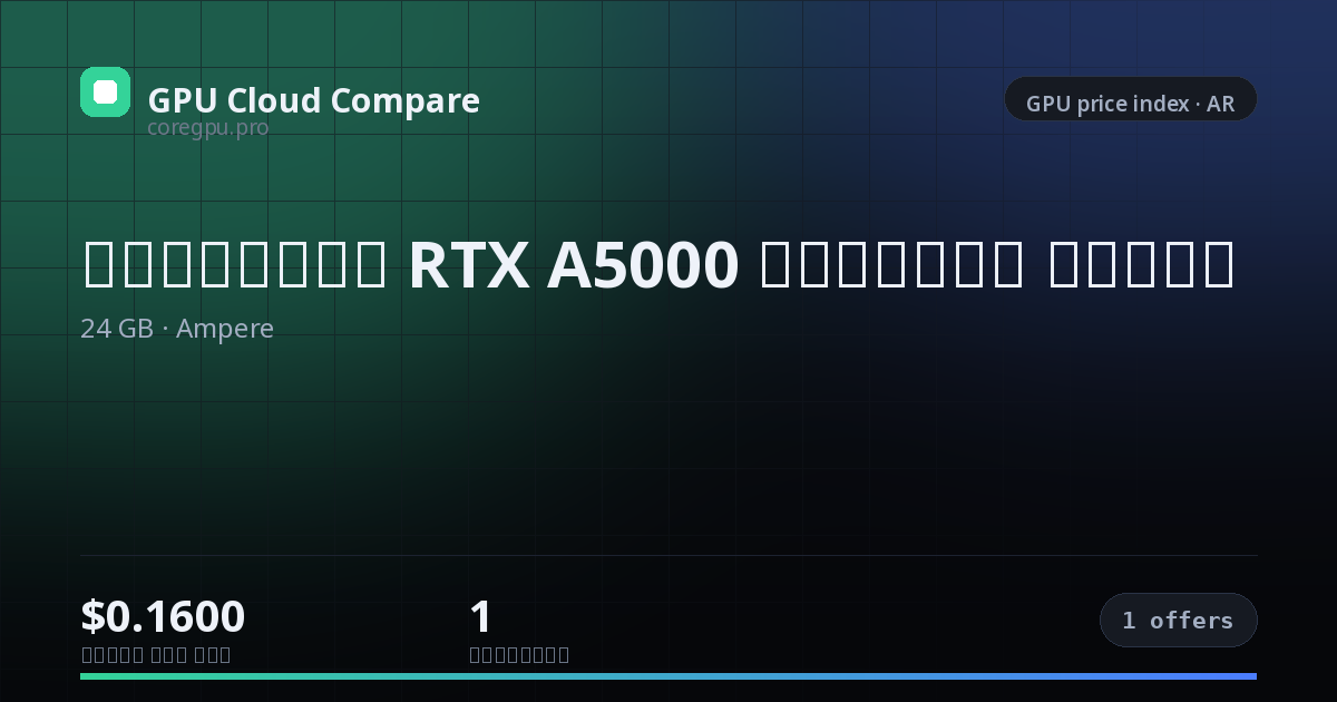 أسعار استئجار RTX A5000 السحابية — price index